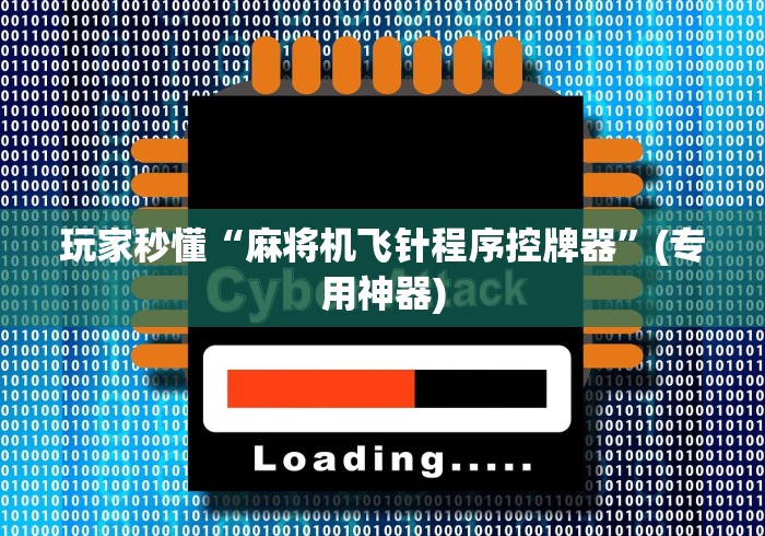 玩家秒懂“麻将机飞针程序控牌器”(专用神器) 玩家秒懂“麻将机飞针程序控牌器”(专用神器)