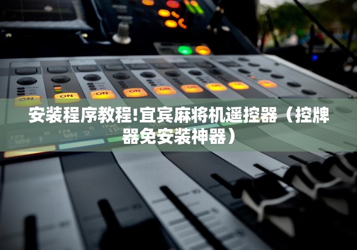 安装程序教程!宜宾麻将机遥控器（控牌器免安装神器）