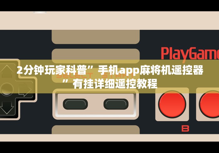 2分钟玩家科普”手机app麻将机遥控器”有挂详细遥控教程 2分钟玩家科普”手机app麻将机遥控器”有挂详细遥控教程