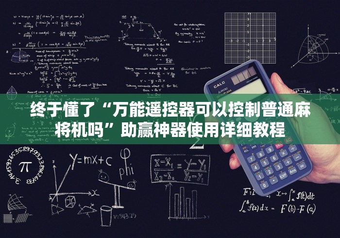 终于懂了“万能遥控器可以控制普通麻将机吗”助赢神器使用详细教程