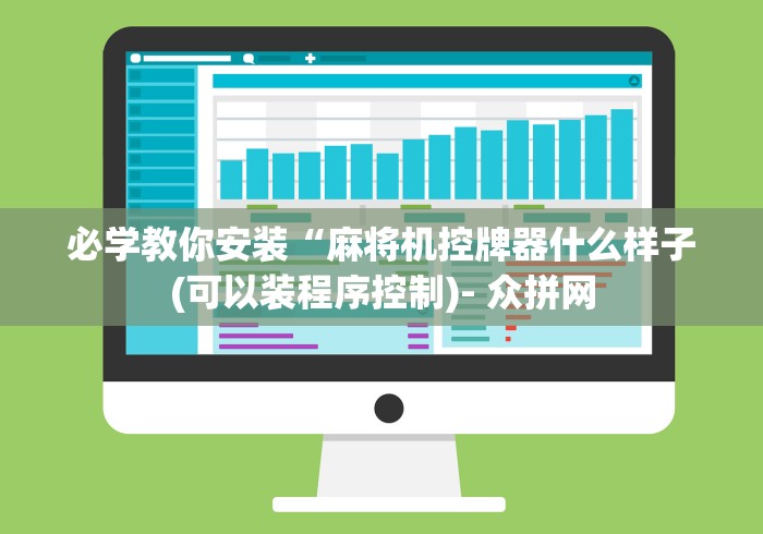 实测分享“麻将机免安装程序好用吗”其实确实有挂 实测分享“麻将机免安装程序好用吗”其实确实有挂