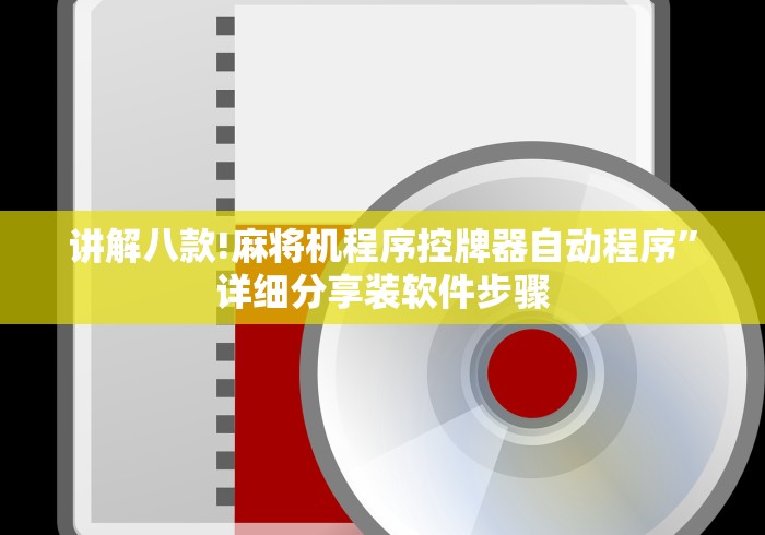 讲解八款!麻将机程序控牌器自动程序”详细分享装软件步骤