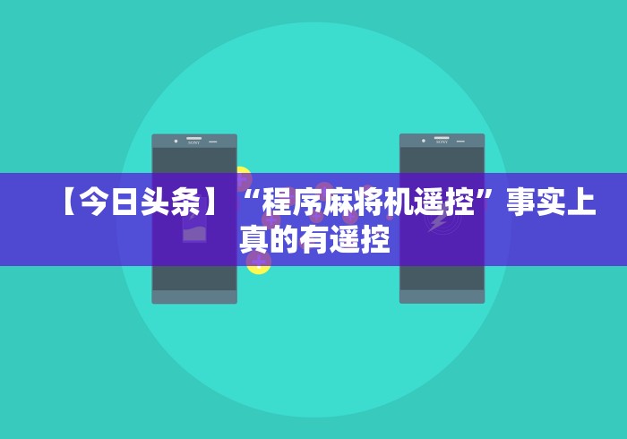 【今日头条】“程序麻将机遥控”事实上真的有遥控