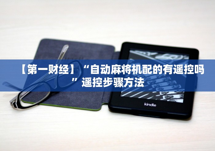 【第一财经】“自动麻将机配的有遥控吗”遥控步骤方法 【第一财经】“自动麻将机配的有遥控吗”遥控步骤方法