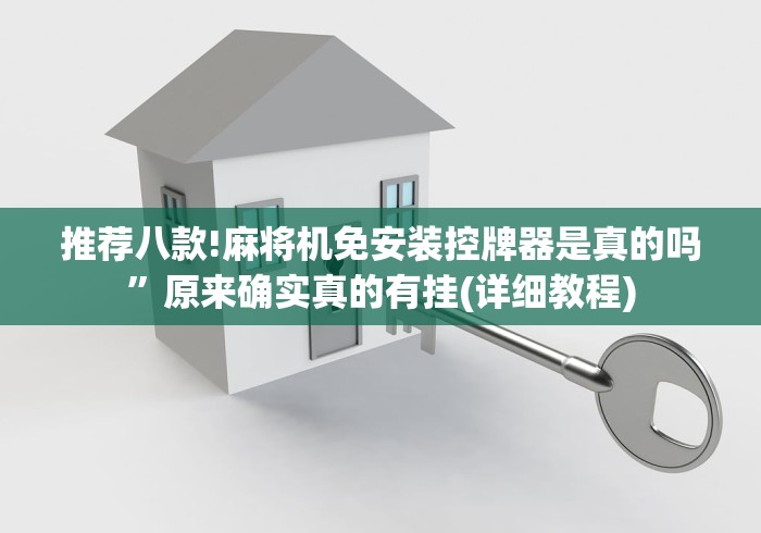 推荐八款!麻将机免安装控牌器是真的吗”原来确实真的有挂(详细教程)