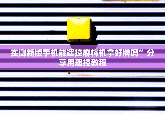 实测新版手机能遥控麻将机拿好牌吗”分享用遥控教程
