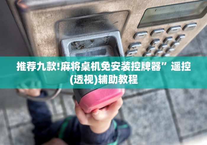 推荐九款!麻将桌机免安装控牌器”遥控(透视)辅助教程 推荐九款!麻将桌机免安装控牌器”遥控(透视)辅助教程