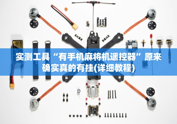 实测工具“有手机麻将机遥控器”原来确实真的有挂(详细教程) 实测工具“有手机麻将机遥控器”原来确实真的有挂(详细教程)
