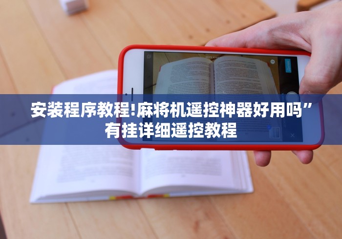 安装程序教程!麻将机遥控神器好用吗”有挂详细遥控教程