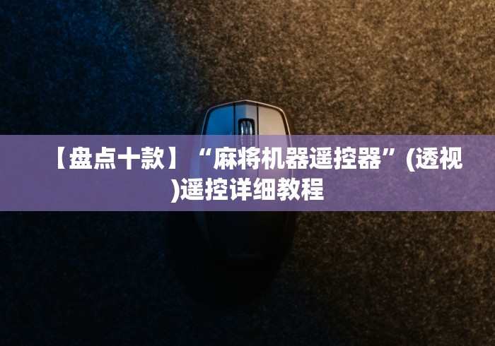 【盘点十款】“麻将机器遥控器”(透视)遥控详细教程