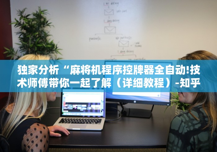 独家分析“麻将机程序控牌器全自动!技术师傅带你一起了解（详细教程）-知乎