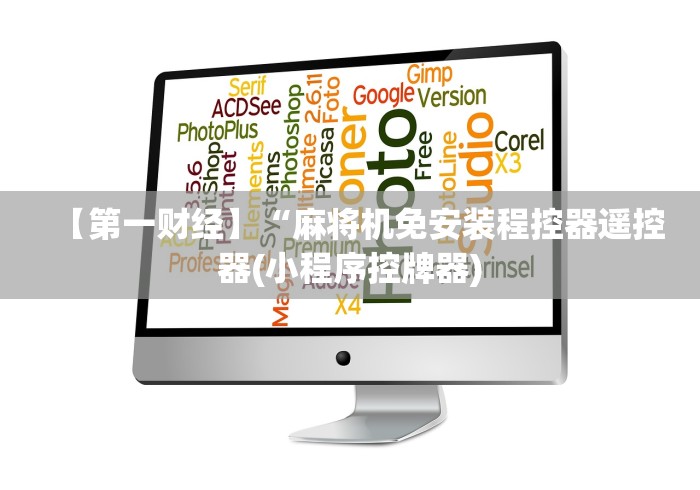 【第一财经】“麻将机免安装程控器遥控器(小程序控牌器) 【第一财经】“麻将机免安装程控器遥控器(小程序控牌器)