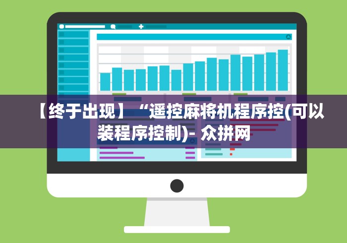 【终于出现】“遥控麻将机程序控(可以装程序控制)- 众拼网