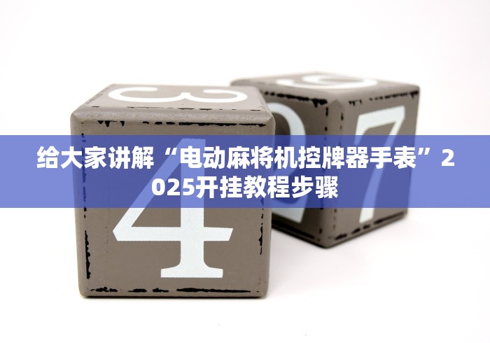 给大家讲解“电动麻将机控牌器手表”2025开挂教程步骤