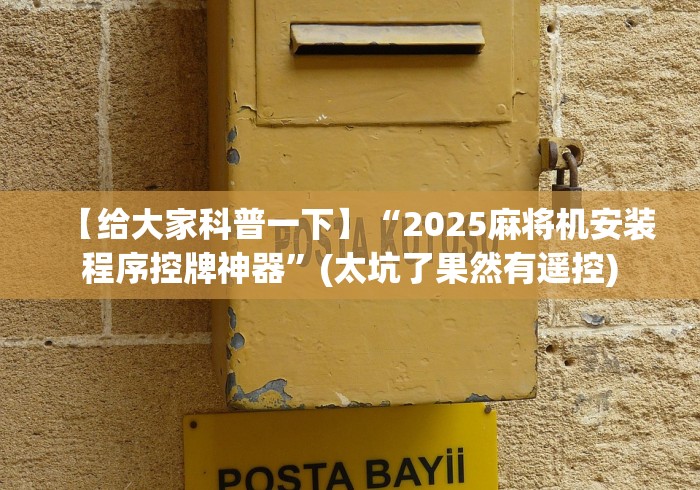 3分钟学会“遥控程序麻将机随意控牌器”-原来有遥控