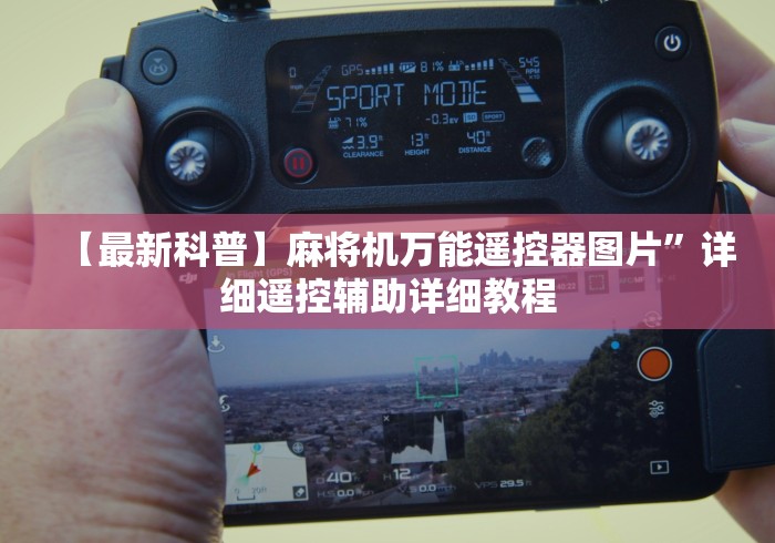 【最新科普】麻将机万能遥控器图片”详细遥控辅助详细教程 【最新科普】麻将机万能遥控器图片”详细遥控辅助详细教程