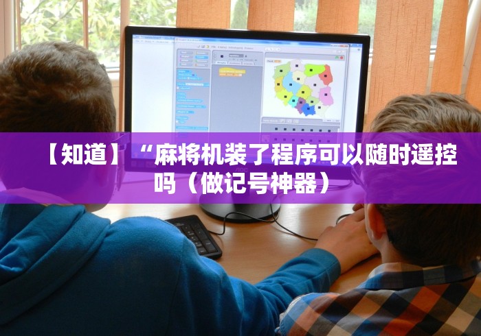 【知道】“麻将机装了程序可以随时遥控吗(做记号神器) 【知道】“麻将机装了程序可以随时遥控吗(做记号神器)