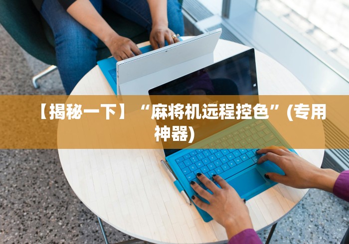 【揭秘一下】“麻将机远程控色”(专用神器) 【揭秘一下】“麻将机远程控色”(专用神器)