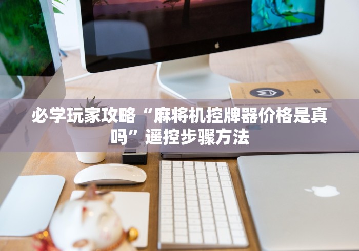 推荐八款!安装麻将遥控的麻将机”遥控(透视)辅助教程 推荐八款!安装麻将遥控的麻将机”遥控(透视)辅助教程