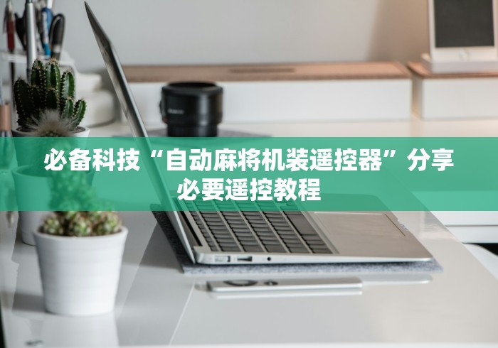 必备科技“自动麻将机装遥控器”分享必要遥控教程