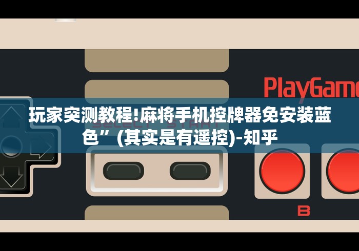 玩家突测教程!麻将手机控牌器免安装蓝色”(其实是有遥控)-知乎