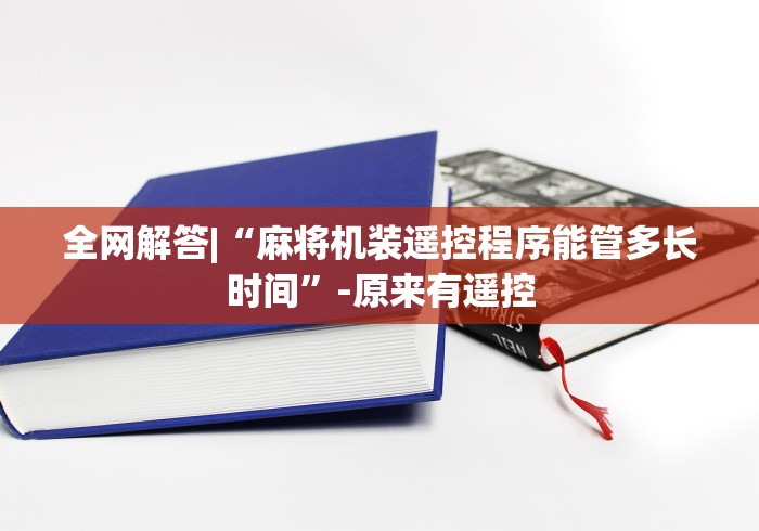 全网解答|“麻将机装遥控程序能管多长时间”-原来有遥控