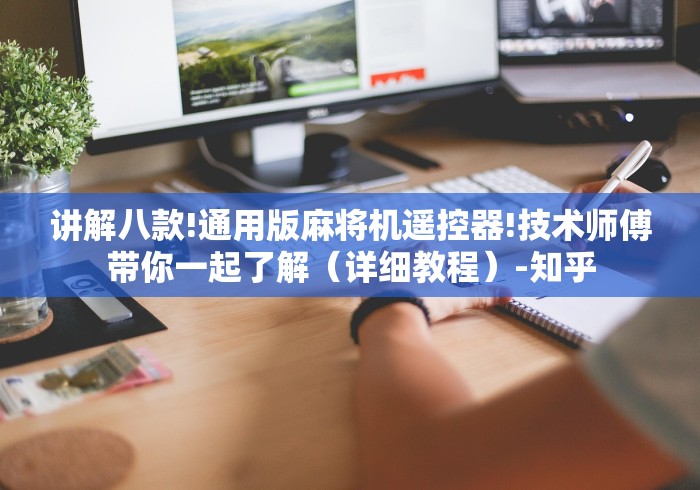 讲解八款!通用版麻将机遥控器!技术师傅带你一起了解(详细教程)-知乎 讲解八款!通用版麻将机遥控器!技术师傅带你一起了解(详细教程)-知乎