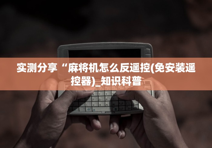 实测分享“麻将机怎么反遥控(免安装遥控器)_知识科普