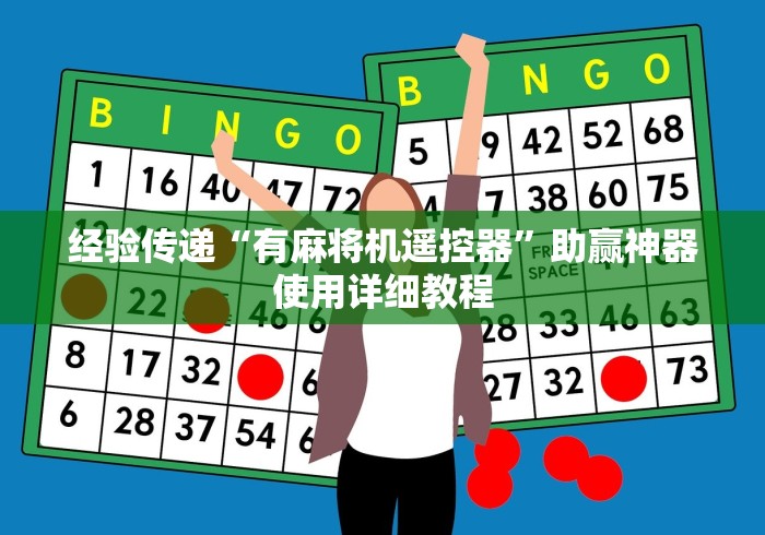 经验传递“有麻将机遥控器”助赢神器使用详细教程