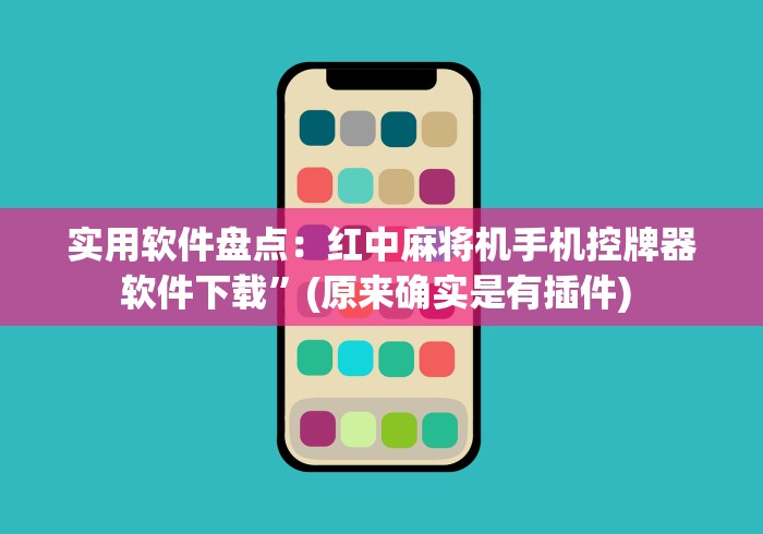 实用软件盘点:红中麻将机手机控牌器软件下载”(原来确实是有插件) 实用软件盘点:红中麻将机手机控牌器软件下载”(原来确实是有插件)