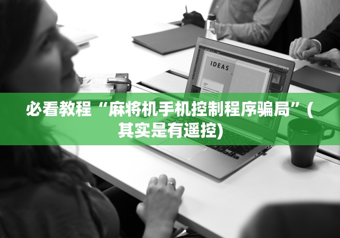 必看教程“麻将机手机控制程序骗局”(其实是有遥控)