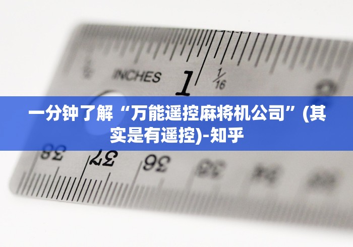 一分钟了解“万能遥控麻将机公司”(其实是有遥控)-知乎 一分钟了解“万能遥控麻将机公司”(其实是有遥控)-知乎