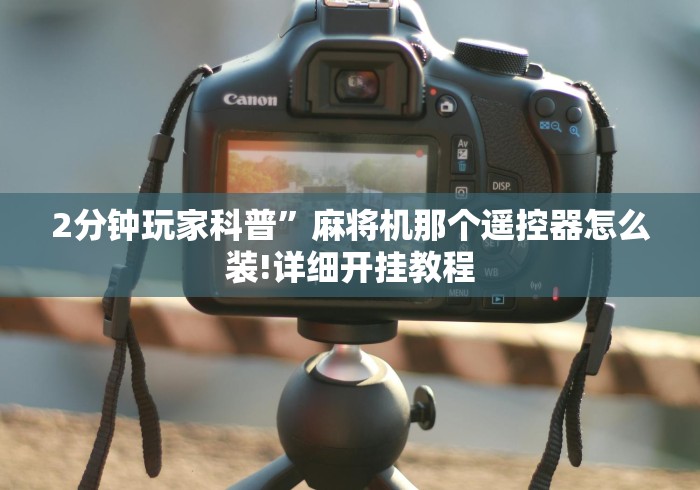 2分钟玩家科普”麻将机那个遥控器怎么装!详细开挂教程 2分钟玩家科普”麻将机那个遥控器怎么装!详细开挂教程