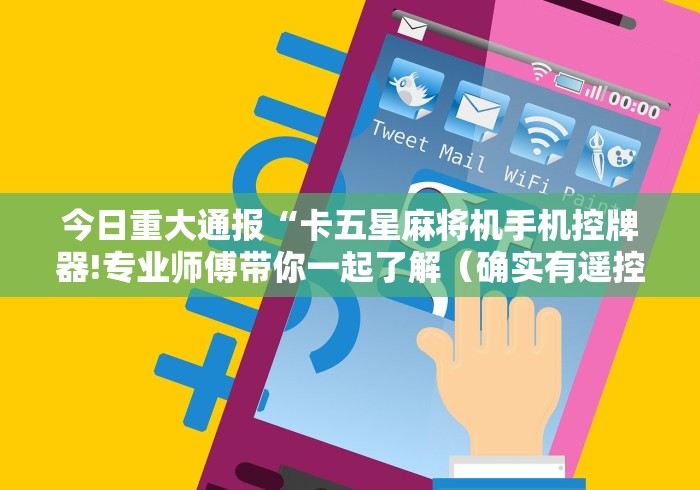 今日重大通报“卡五星麻将机手机控牌器!专业师傅带你一起了解（确实有遥控）-知乎