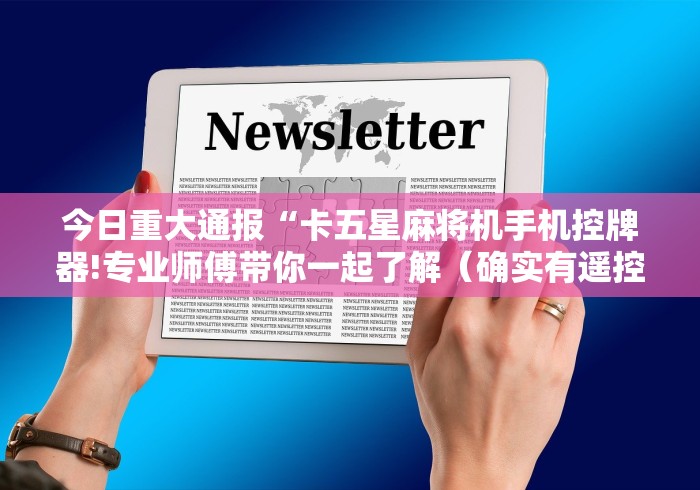 今日重大通报“卡五星麻将机手机控牌器!专业师傅带你一起了解（确实有遥控）-知乎
