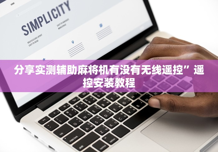 分享实测辅助麻将机有没有无线遥控”遥控安装教程