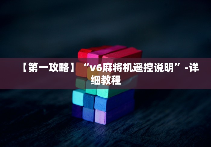 【第一攻略】“v6麻将机遥控说明”-详细教程 【第一攻略】“v6麻将机遥控说明”-详细教程