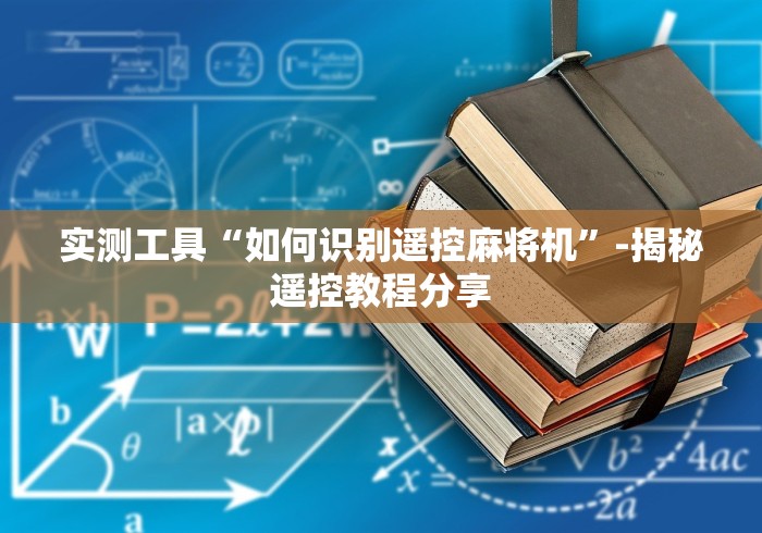 实测工具“如何识别遥控麻将机”-揭秘遥控教程分享 实测工具“如何识别遥控麻将机”-揭秘遥控教程分享