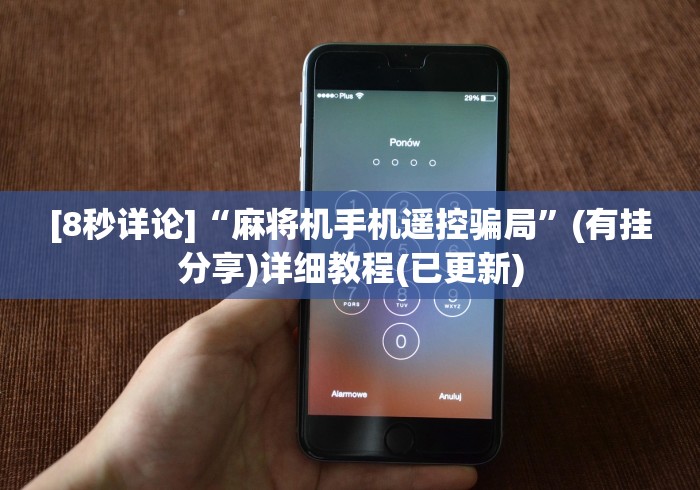 [8秒详论]“麻将机手机遥控骗局”(有挂分享)详细教程(已更新)