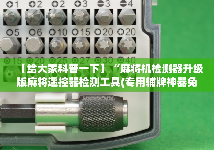 【给大家科普一下】“麻将机检测器升级版麻将遥控器检测工具(专用辅牌神器免安装)