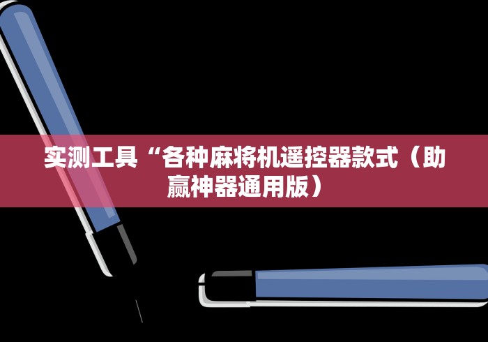 实测工具“各种麻将机遥控器款式（助赢神器通用版）