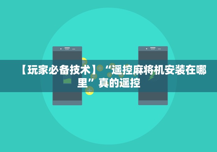 【玩家必备技术】“遥控麻将机安装在哪里”真的遥控