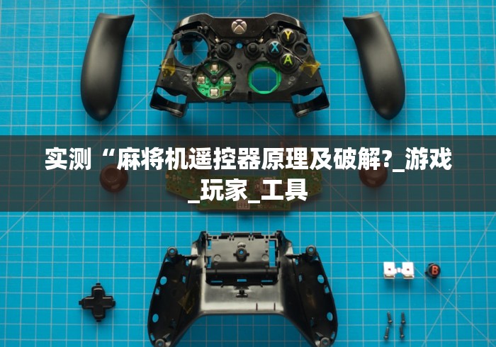 实测“麻将机遥控器原理及破解?_游戏_玩家_工具