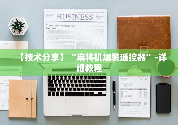 【技术分享】“麻将机加装遥控器”-详细教程