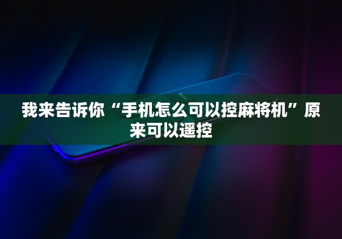 3分钟学会“麻将机装遥控在哪里看得出来”原来可以遥控 3分钟学会“麻将机装遥控在哪里看得出来”原来可以遥控