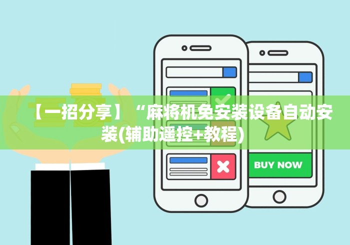 【一招分享】“麻将机免安装设备自动安装(辅助遥控+教程) 