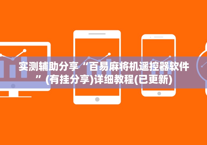 实测辅助分享“百易麻将机遥控器软件”(有挂分享)详细教程(已更新)