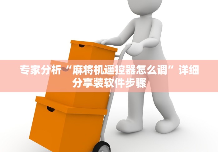 教程辅助“遥控器麻将机是真的吗”(透视)遥控详细教程 教程辅助“遥控器麻将机是真的吗”(透视)遥控详细教程