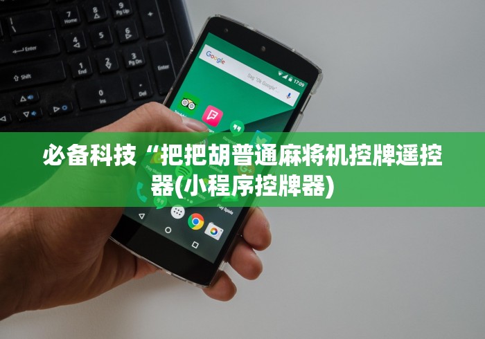 必备科技“把把胡普通麻将机控牌遥控器(小程序控牌器) 必备科技“把把胡普通麻将机控牌遥控器(小程序控牌器)