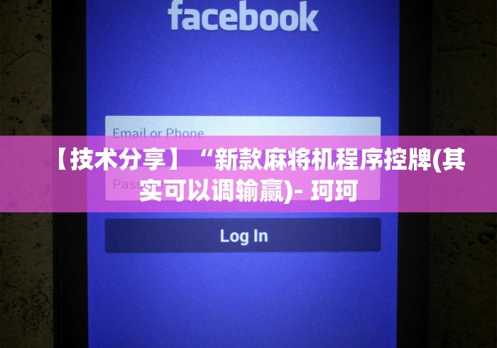 【技术分享】“新款麻将机程序控牌(其实可以调输赢)- 珂珂 【技术分享】“新款麻将机程序控牌(其实可以调输赢)- 珂珂